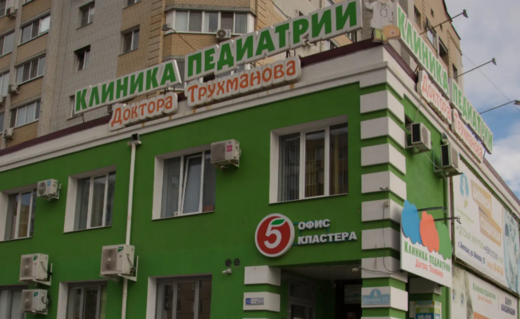 Клиника педиатрии доктора Трухманова