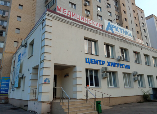 Медицинский центр Арктика на Волоха
