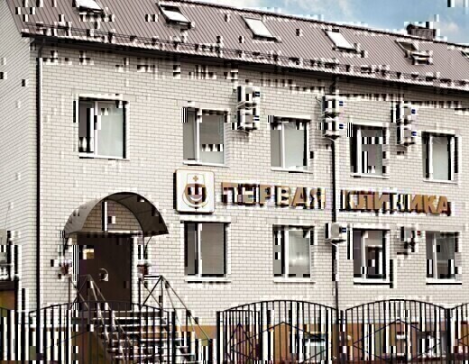 Первая клиника